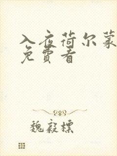 入夜荷尔蒙电影免费看