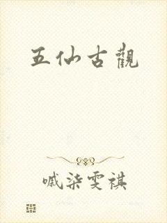 五仙古观