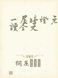 一屋暗灯免费阅读全文