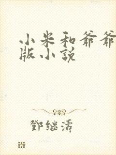 小米和爷爷完整版小说