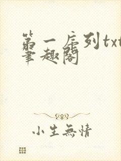 第一序列txt笔趣阁