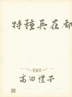 特种兵在都市封面