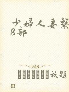 少妇人妻系列28部封面