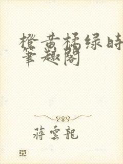 橙黄橘绿时小说笔趣阁封面