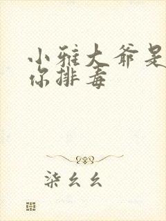 小雅大爷是在帮你排毒