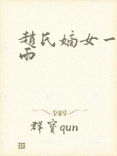 赵氏嫡女一蓑烟雨封面