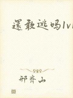 还敢逃吗1v1封面