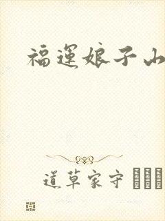 福运娘子山里汉