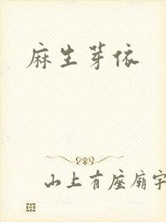 麻生芽依封面