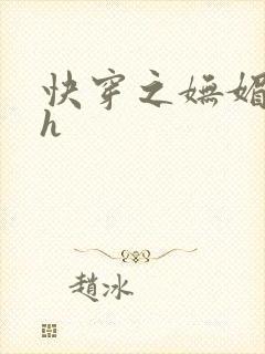 快穿之妩媚系统h