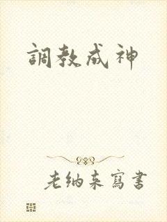 调教成神
