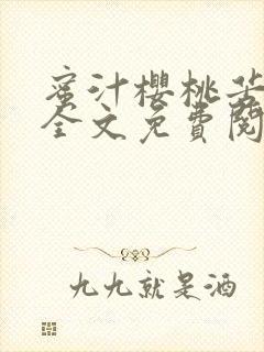 蜜汁樱桃苦咖啡全文免费阅读