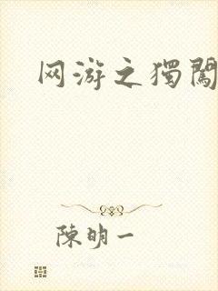 网游之独闯天涯