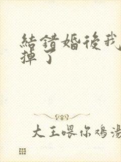 结错婚后我离不掉了
