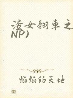 渣女翻车之后(NP)