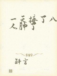 一天接了八个客人肿了