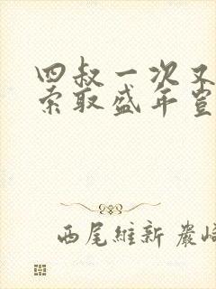 四叔一次又一次索取盛年岂为奴才