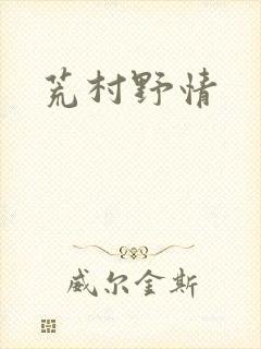 荒村野情