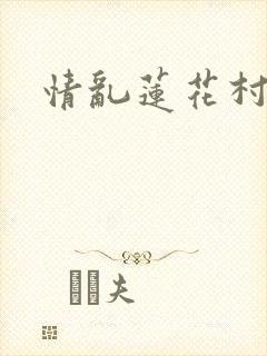 情乱莲花村