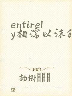 entirely相濡以沫的夜晚