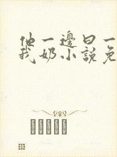 他一边曰一边吃我奶小说免看