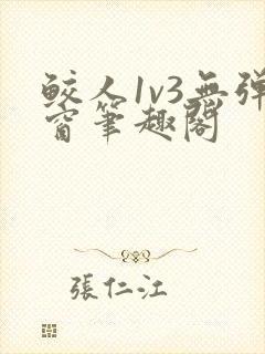 鲛人1v3无弹窗笔趣阁封面