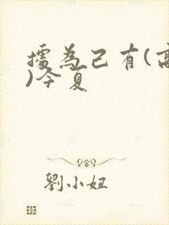 据为己有(高干)今夏