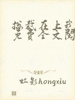 总裁在上我在下免费全文阅读