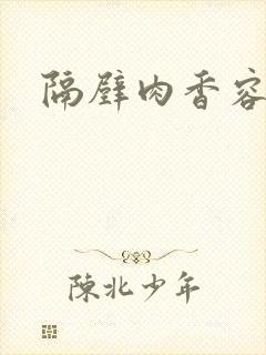 隔壁肉香容子君