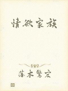 情欲家族封面