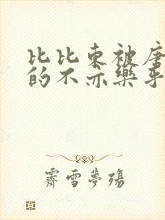 比比东被唐三桶的不亦乐乎