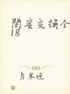 闺蜜交换全系列18