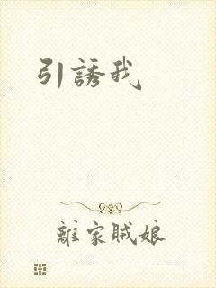 引诱我