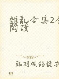 杂乱合集2全文阅读
