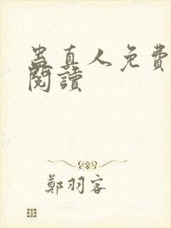 蛊真人免费在线阅读