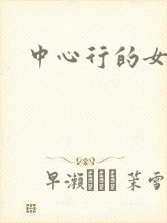 中心行的女人