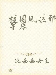 校园风流邪神叶星辰