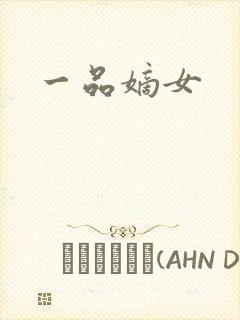 一品嫡女
