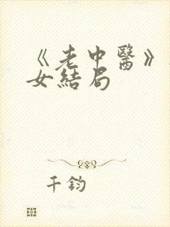 《老中医》无脉女结局