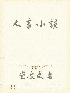 人畜小说