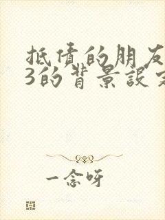 抵债的朋友麦子3的背景设定