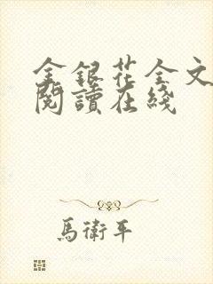 金银花全文免费阅读在线