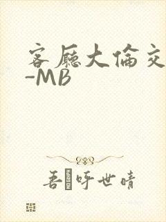 客厅大伦交侩H-MB