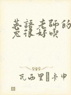 英语老师的大兔兔很好吃