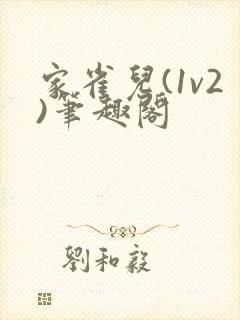 家雀儿(1v2)笔趣阁封面