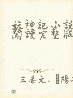 妖神记小说免费阅读完整版