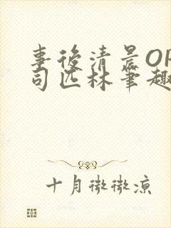 事后清晨OP阿司匹林笔趣阁