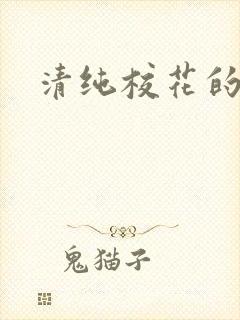 清纯校花的日常