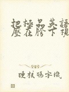 把极品英语老师压在胯下视频