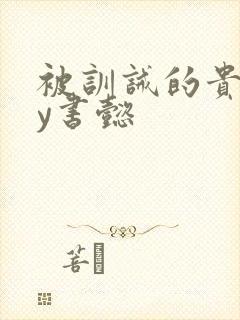 被训诫的贵妃by书懿